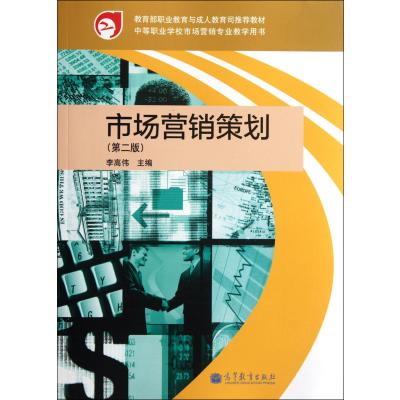 市場(chǎng)營(yíng)銷(xiāo)策劃（第2版） 中等職業(yè)學(xué)校專(zhuān)業(yè)教學(xué)用書(shū)的實(shí)踐應(yīng)用與咨詢(xún)策劃服務(wù)